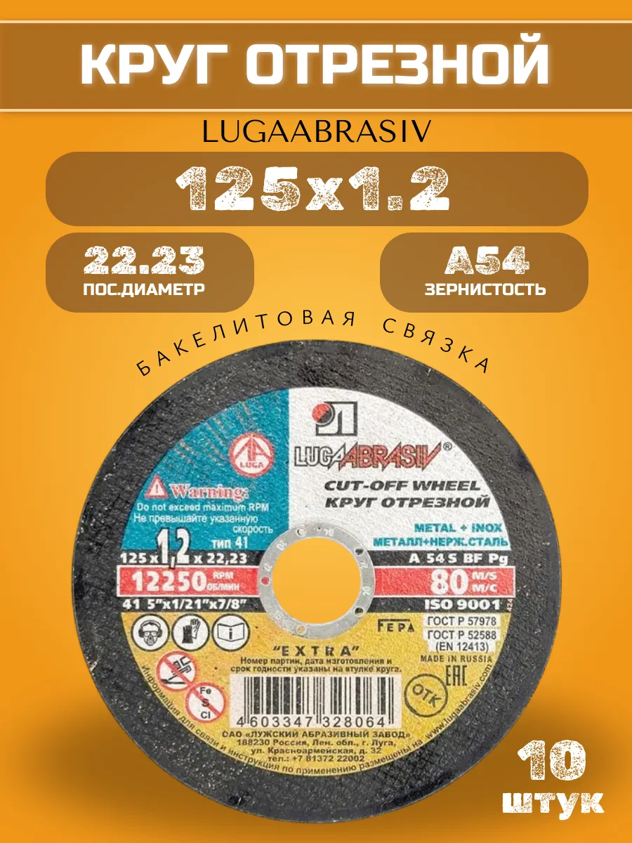 Диск отрезной по металлу 125 х 1.2 х 22 (10 шт)