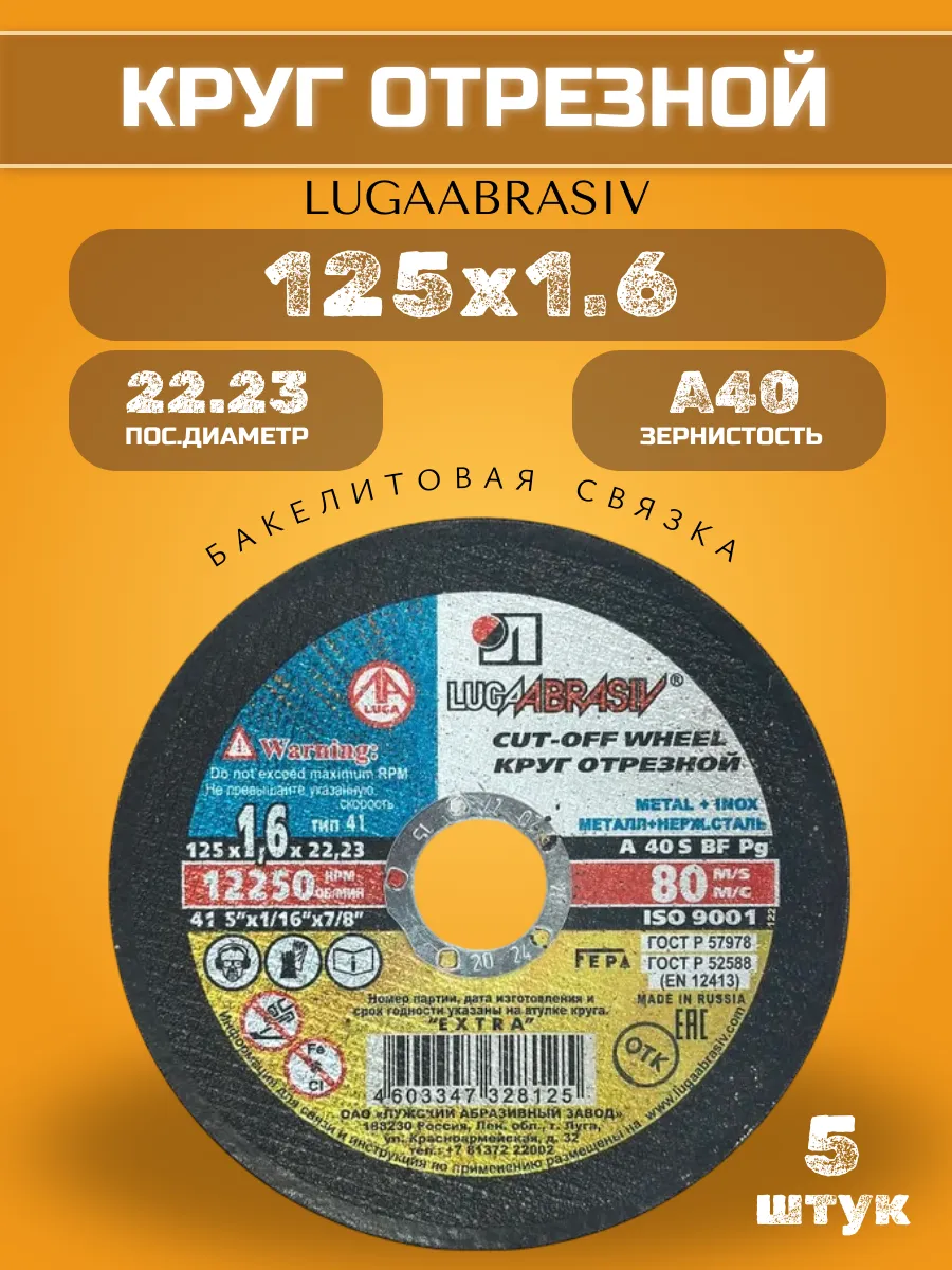 Диск отрезной по металлу 125 х 1.6 х 22 (5 шт)