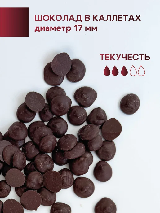 BON TASTY Шоколад темный 50% кондитерский в каллетах Dark 1 кг, 5 кг, фото 5