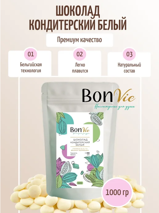 BON VIE Шоколад кондитерский белый в дропсах 500г, 1 кг