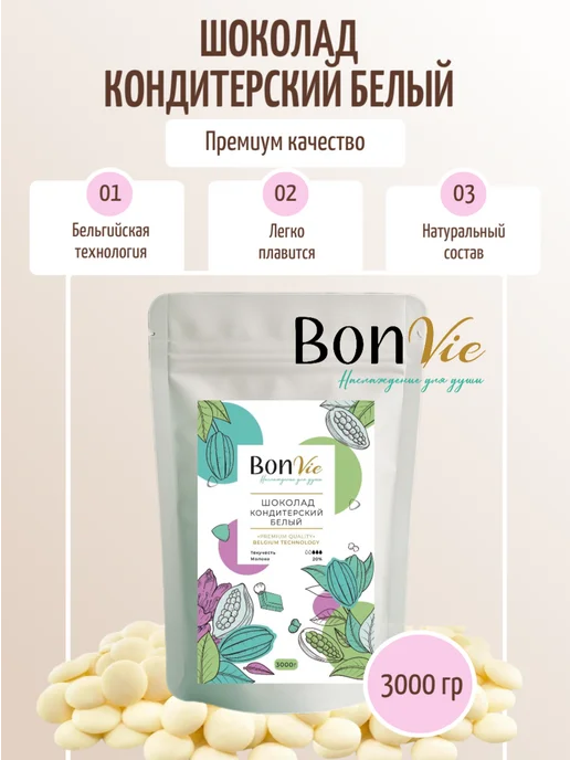 BON VIE Шоколад кондитерский белый в дропсах 500г, 3 кг