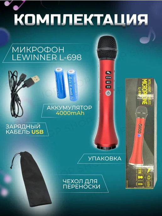 Lewinner L-698 Беспроводной караоке микрофон для пения с блютуз, красный, фото 4