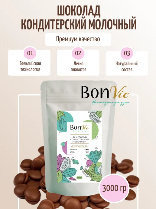 BON VIE Шоколад кондитерский молочный в дропсах 500г, 3 кг