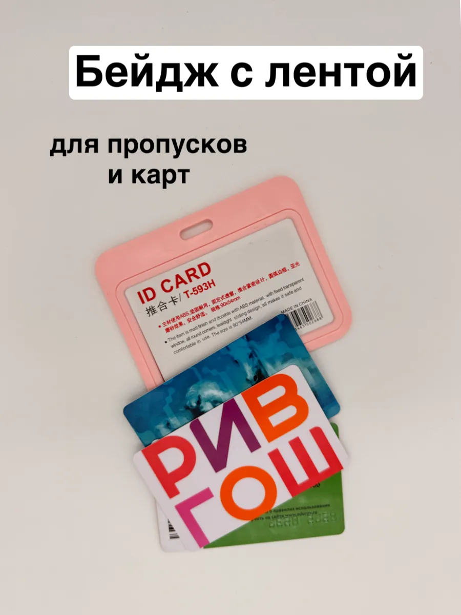 Бейдж чехол горизонтальный для пропуска на ленте