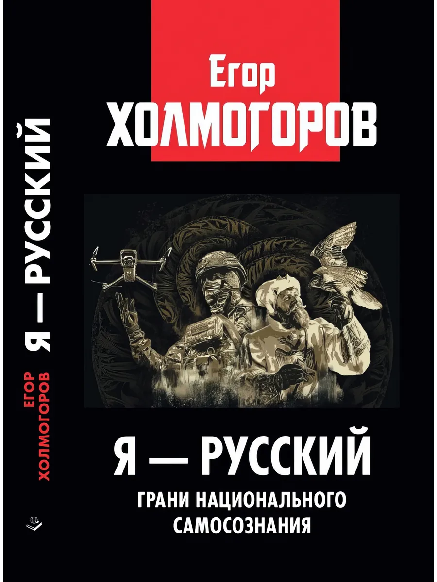 Я — русский. Грани национального самосознания.