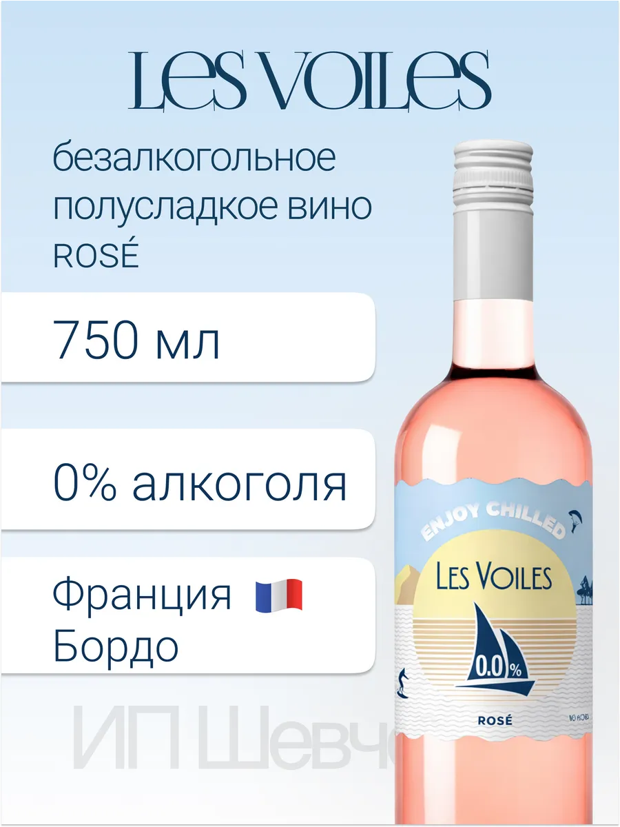 Вино безалкогольное розовое полусладкое Ле Вуаль Розе 0,75 л