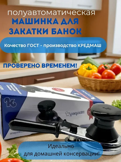 KUDASH Машинка для закатывания банок закрывашка, черный