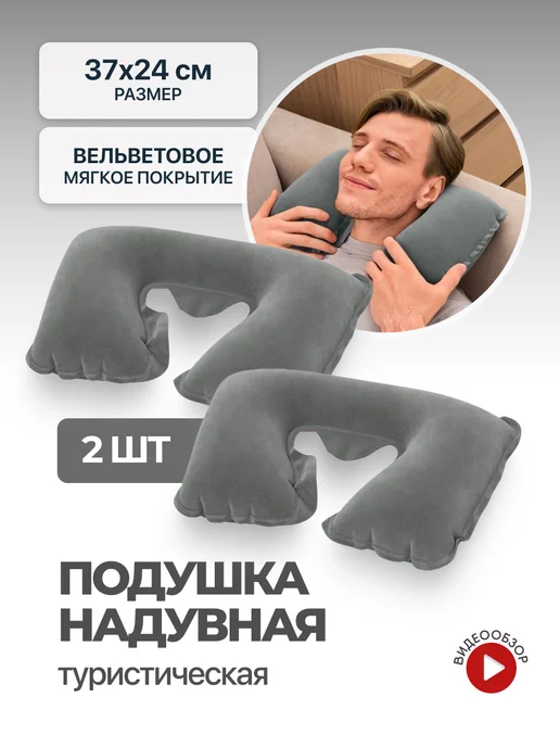 Bestway Подушка для путешествий в машину и самолет 2 шт. 67006, 2 шт