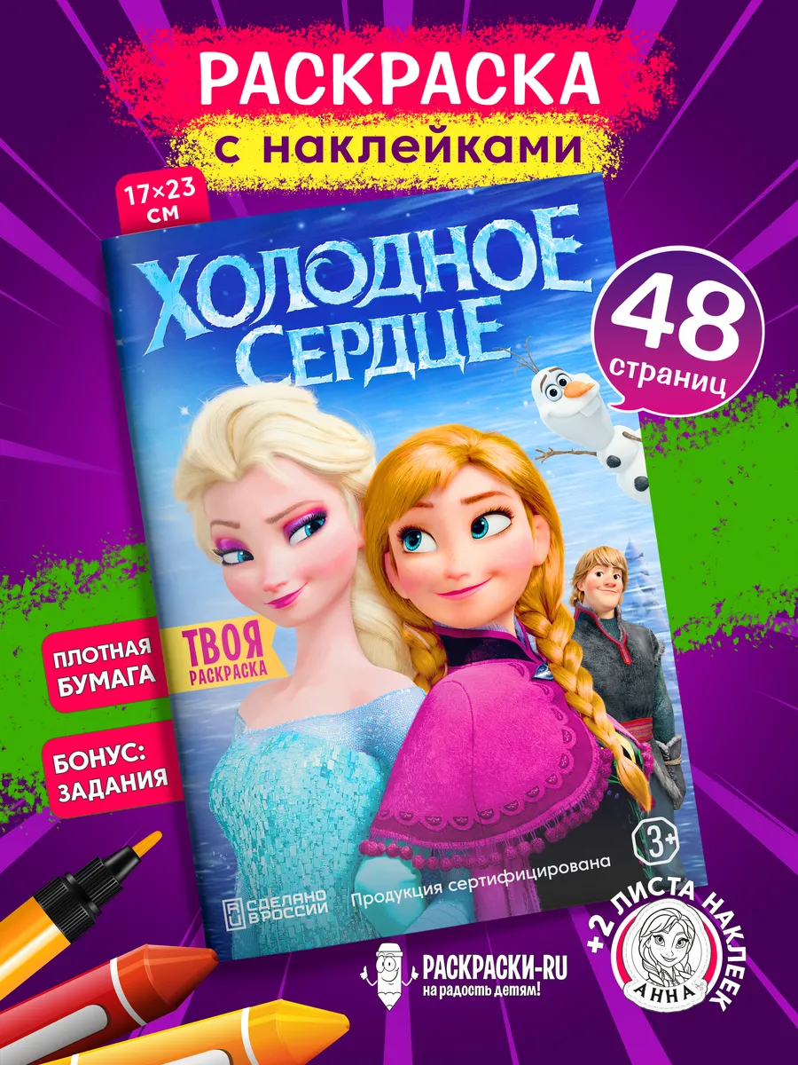 Раскраска Холодное Сердце для девочек + наклейки вырезалки