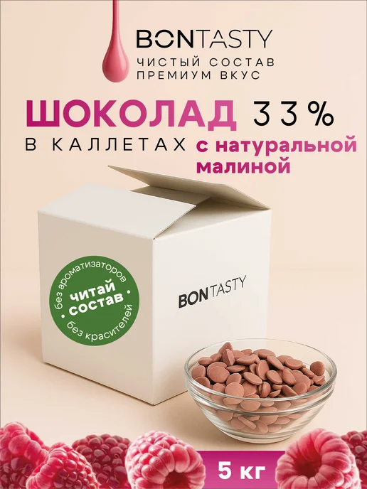 BON TASTY Шоколад кондитерский малиновый Raspberry 5 кг, 5 кг