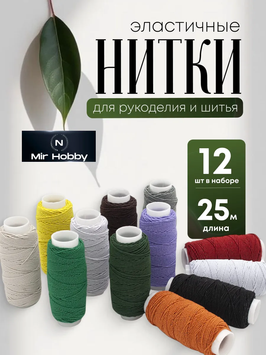Нить-резинка эластичная спандекс 25м