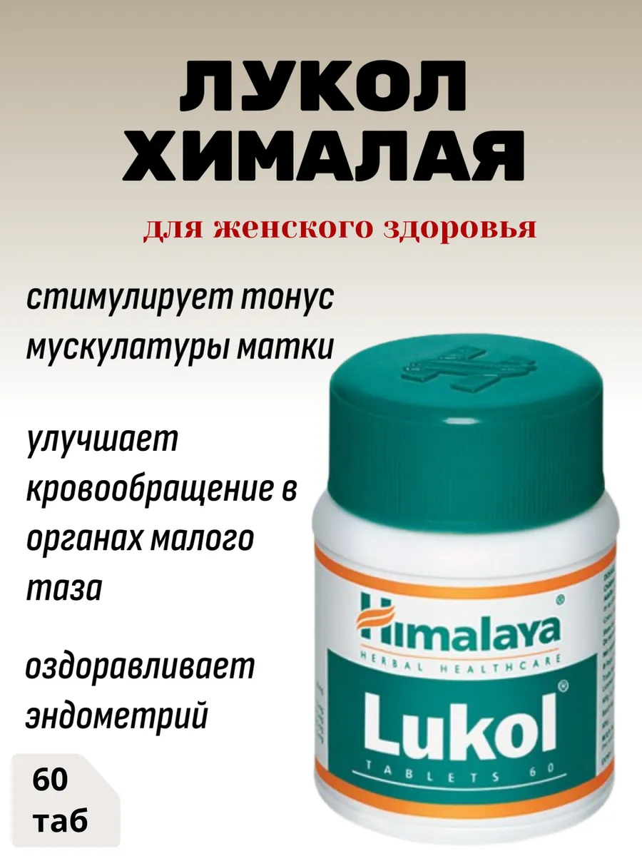 Люколь Lukol, Himalaya для женского здоровья, 60 таб