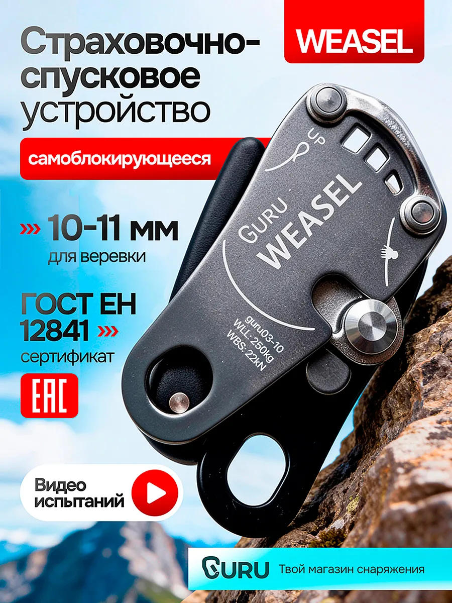 Спусковое устройство для альпинизма "WEASEL"