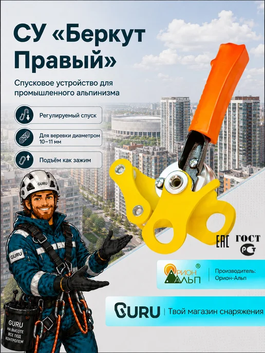 Орион Альп Спусковое устройство "Беркут" (правый), желтый