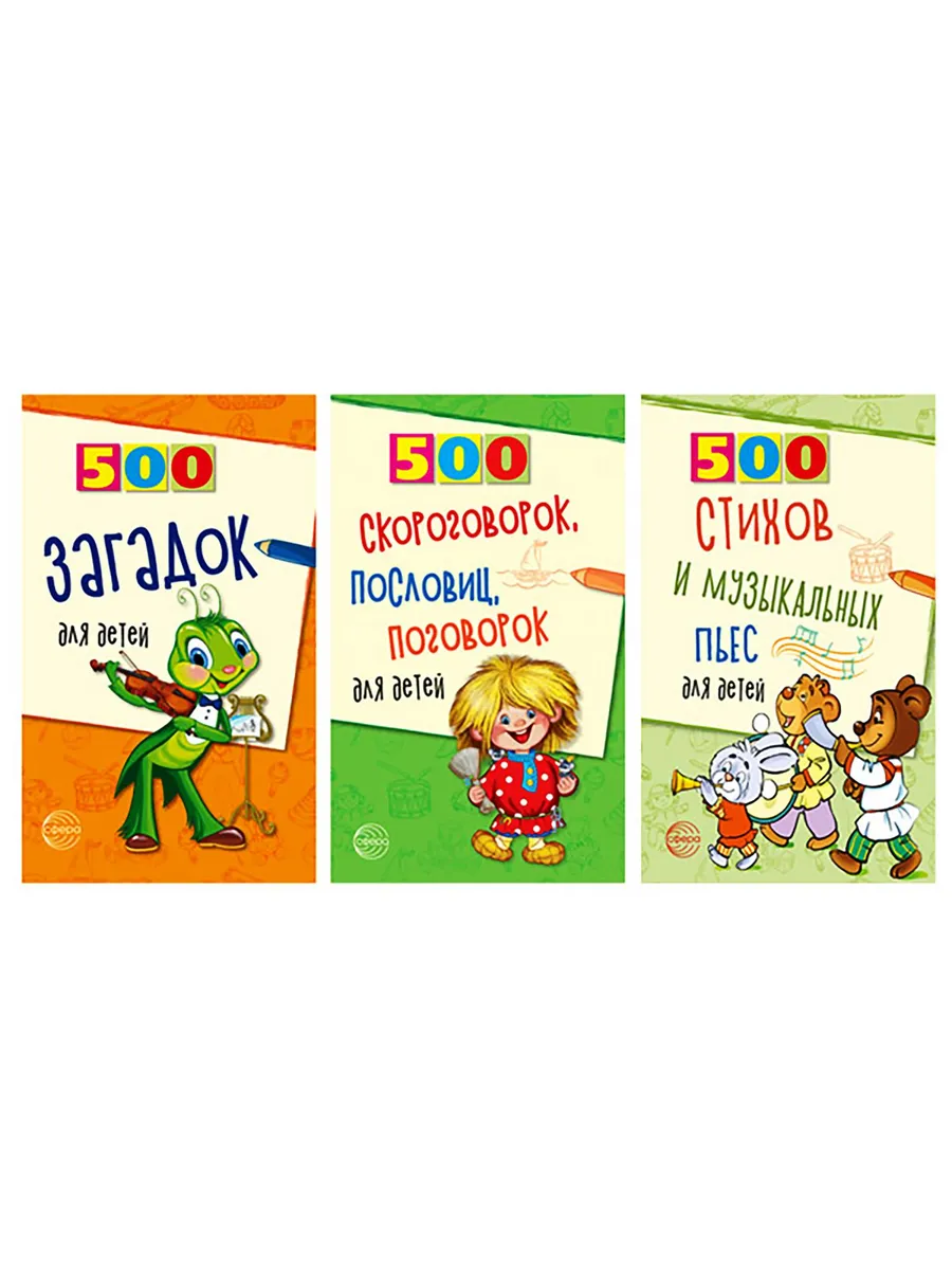 Комплект. 500 пьес, стихов, загадок, скороговорок, пословиц
