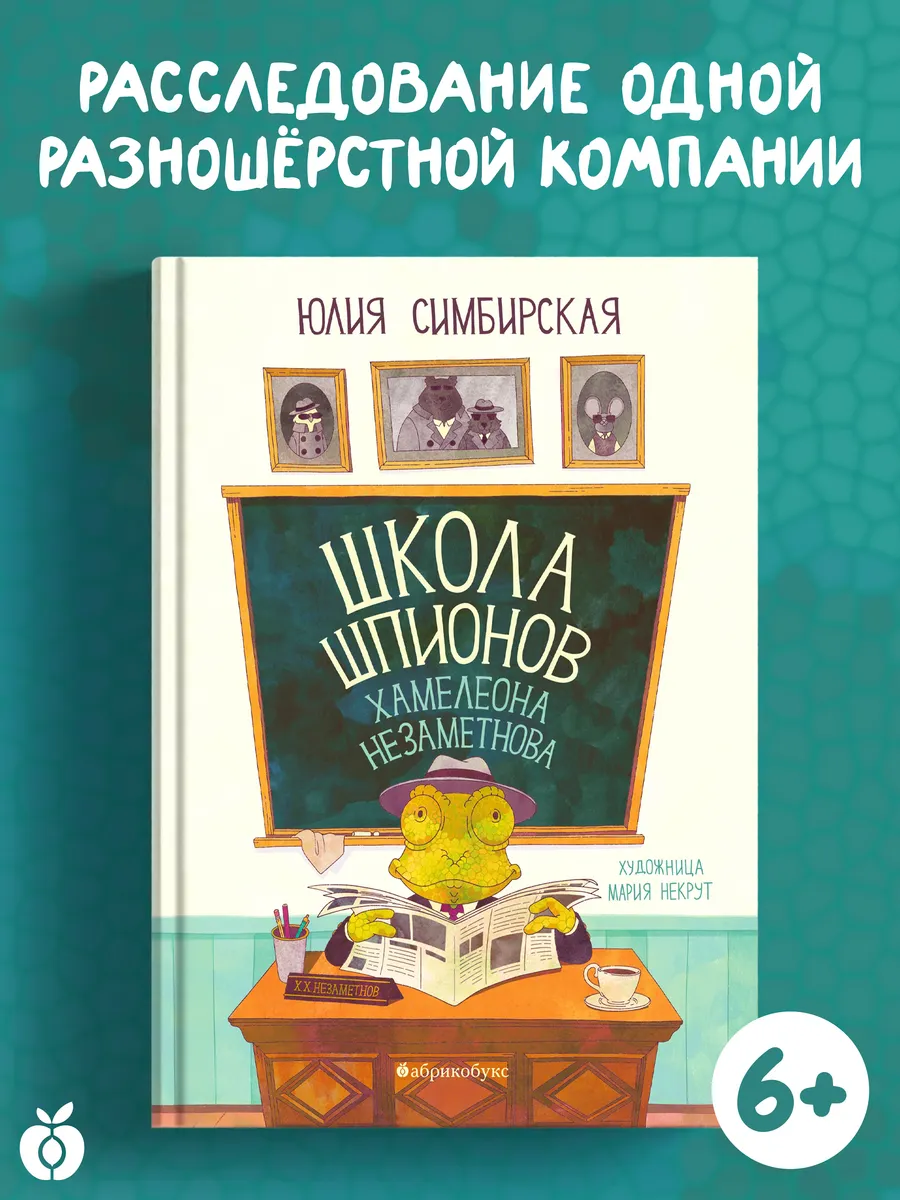 Школа шпионов Хамелеона Незаметнова