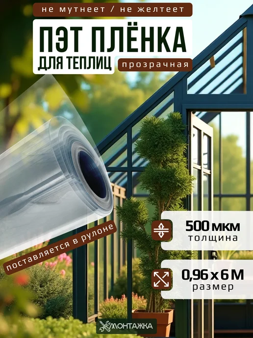 Монтажка Пленка для теплиц и парников из ПЭТ в рулоне, белый