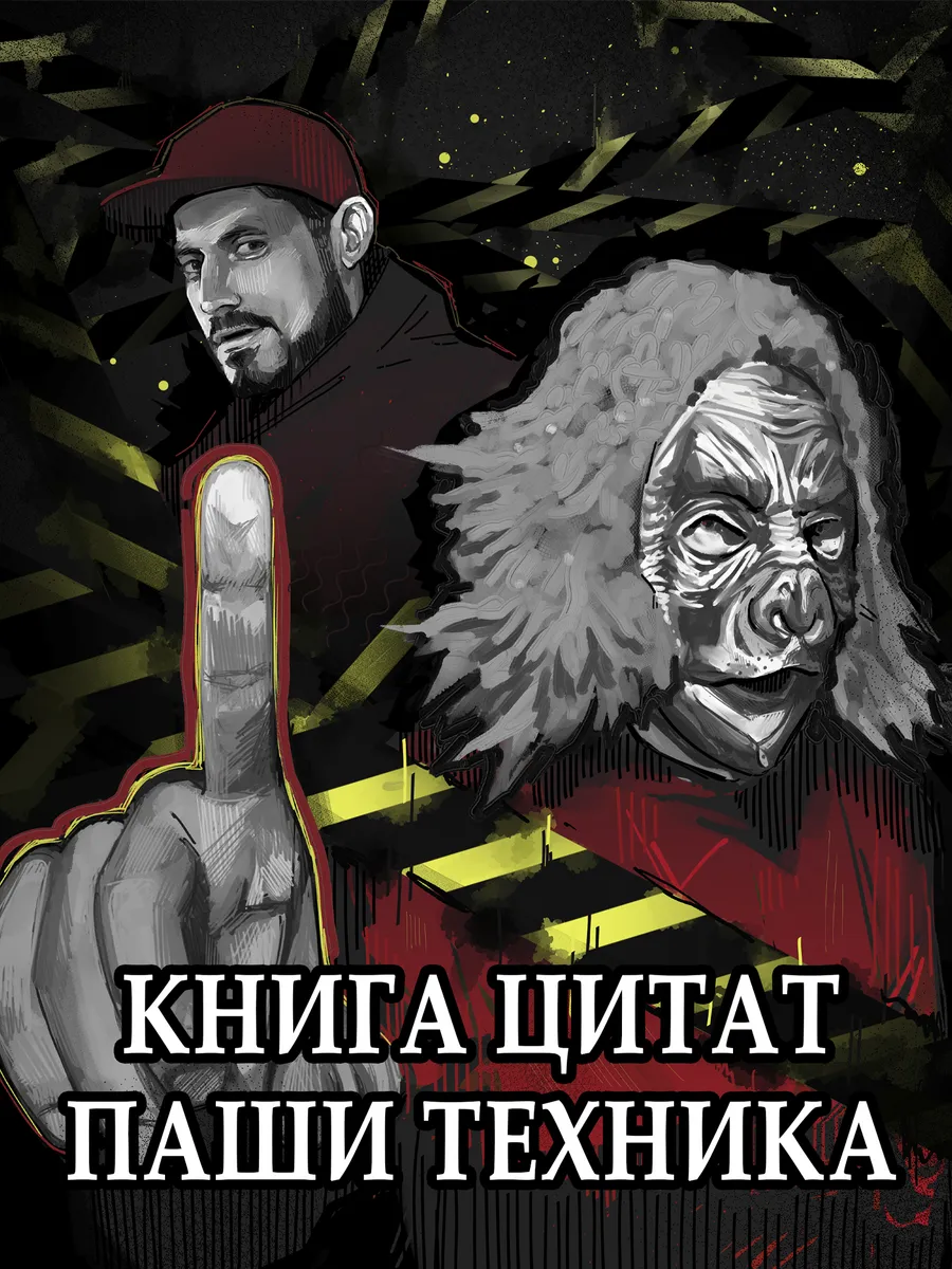 Книга цитат Паша Техник