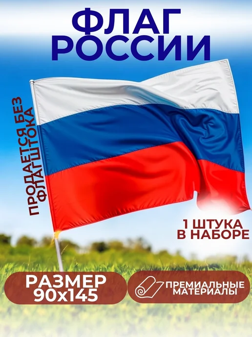 Флаг России большой, вариант
