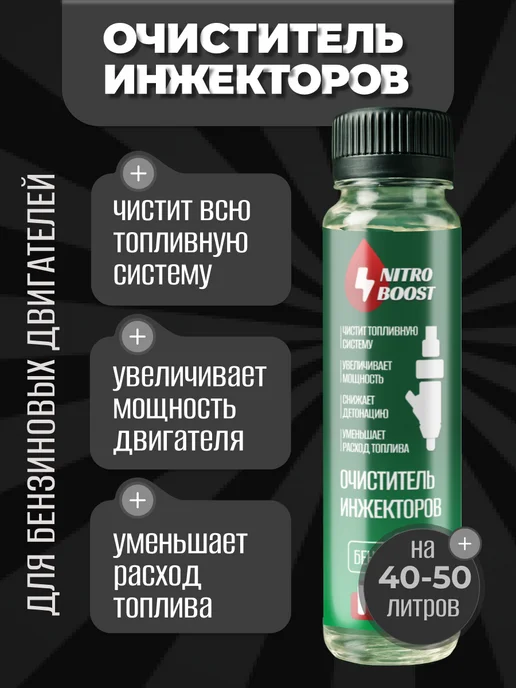 NITRO BOOST Очиститель инжекторов присадка в бензин 100мл, 100 мл, фото 3