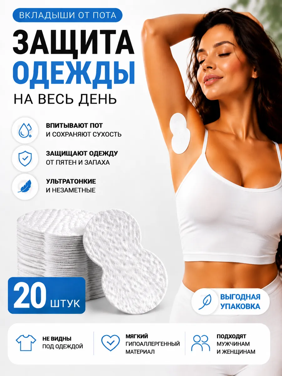 Вкладыши от пота и запаха, прокладки вкладыши для подмышек
