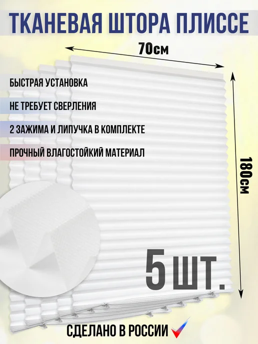 всеплиссерф Штора плиссе тканевая 70 х 180 см комплект из 5 штук, 70x180 см