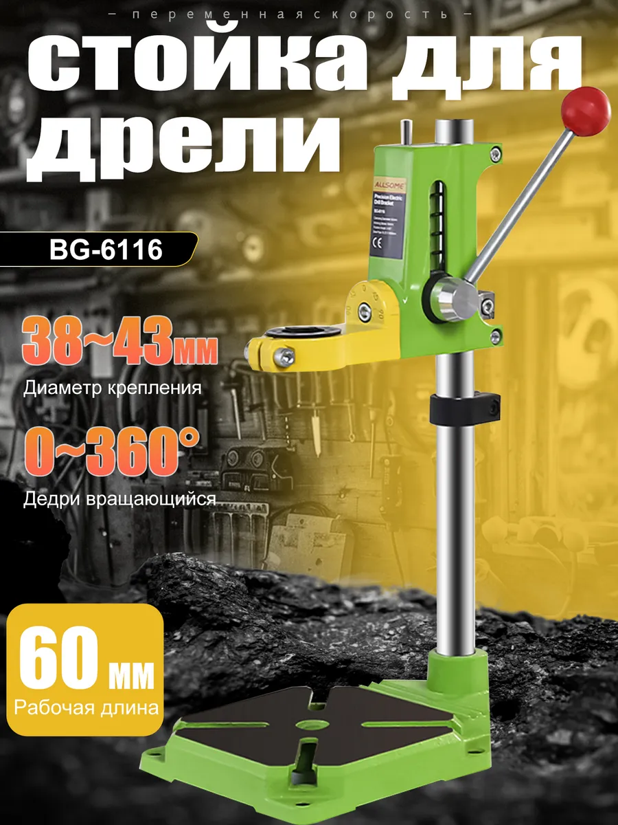стойка для дрели BG-6116