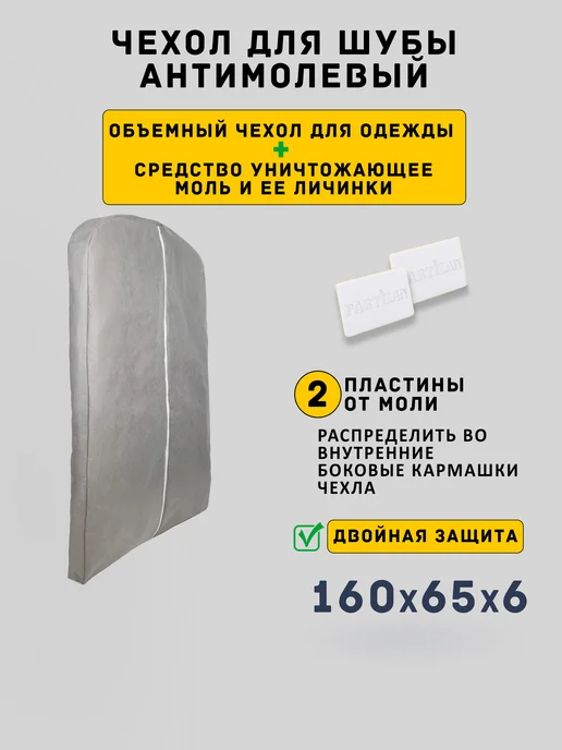 Линучи Чехол для шубы Длинный Антимолевый 160см 1шт, Пластины 2шт, 1 шт, 2 шт