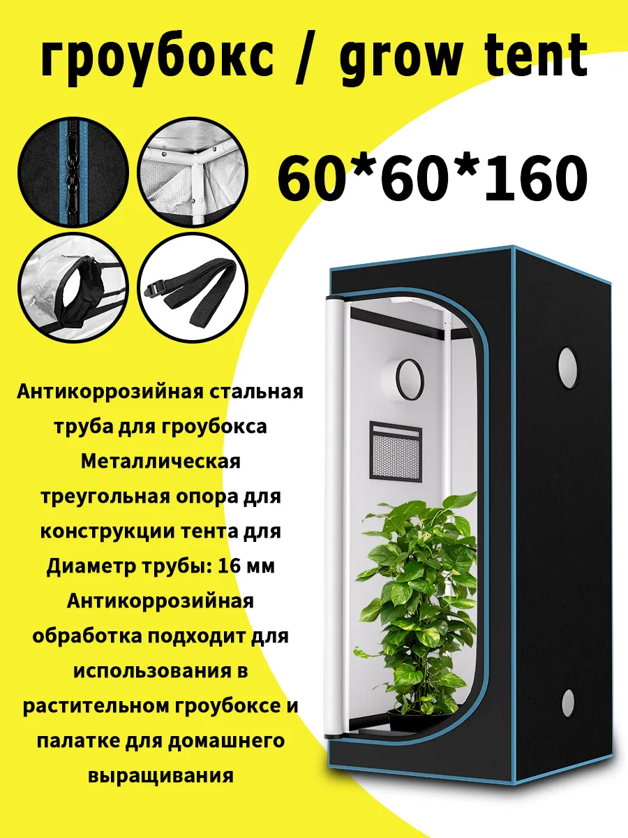 Гроубокс/60×60×160 см, ткань 600D, металлический каркас