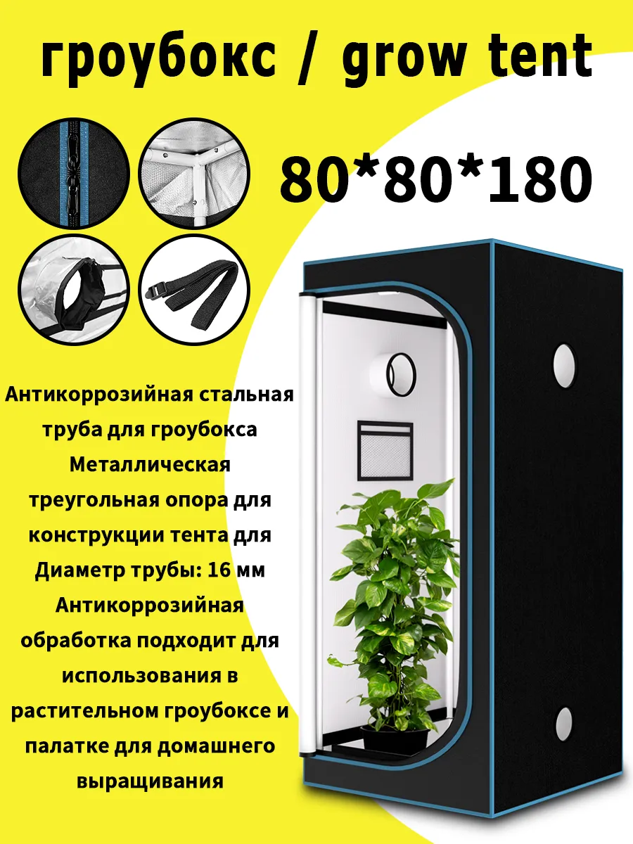 Гроубокс/80*80*180 см, ткань 600D, металлический каркас