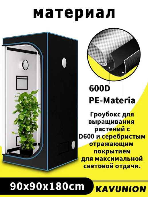KAVUNION Гроубокс 90*90*180см, ткань 600D, металлический каркас, 90x90x180 см, фото 5