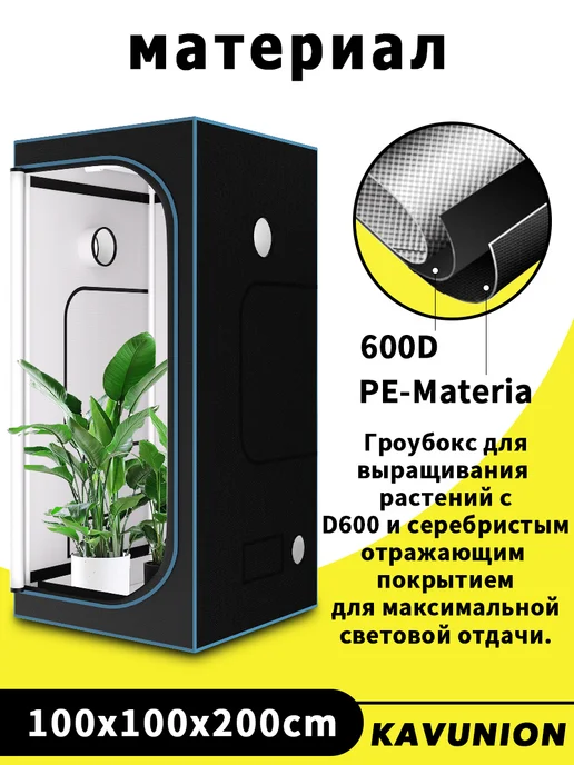 KAVUNION Гроубокс 100×100×200 см, ткань 600D, металлический каркас, 100x100x200 см, фото 3