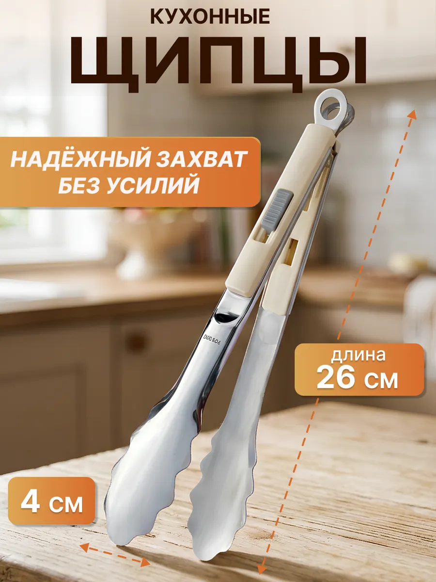 Щипцы кухонные металлические