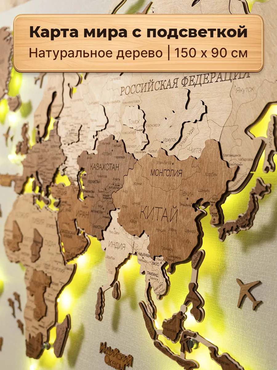 Карта мира настенная географическая деревянная с подсветкой