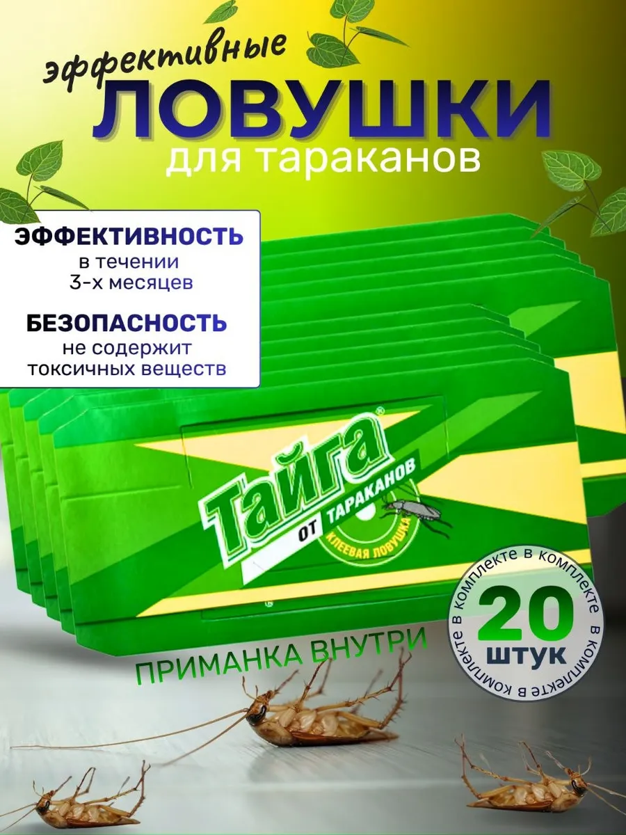 Средство от тараканов клеевые ловушки