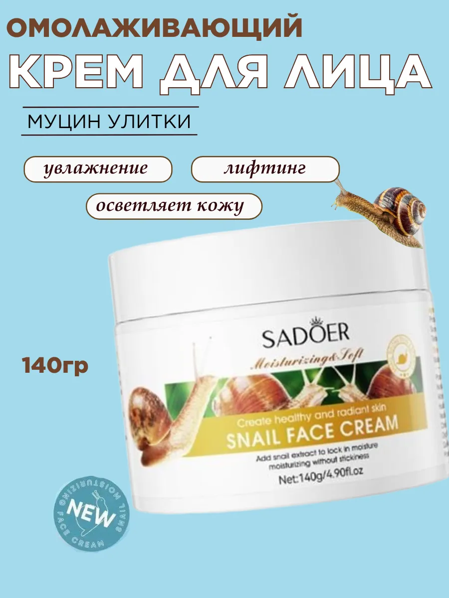 Крем для лица омолаживающий, муцин улитки 140гр