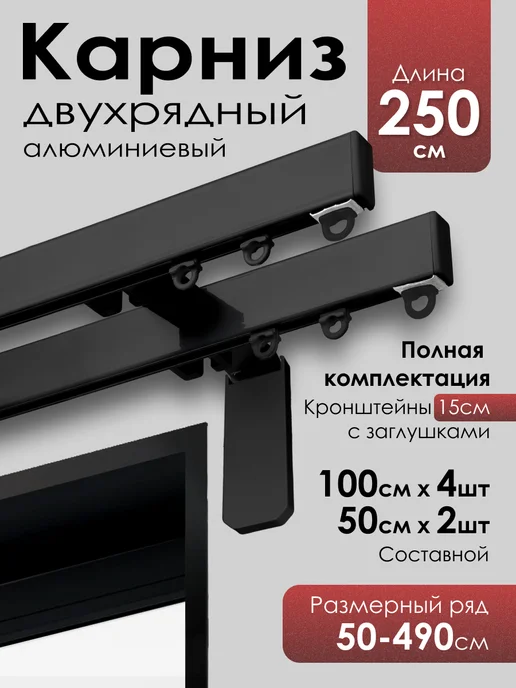 KarnizPRO Шторы Карниз для штор профильный двухрядный 280 см, черный