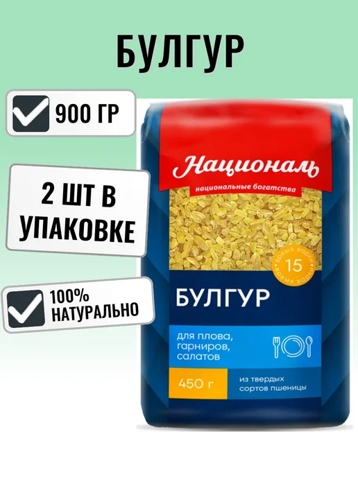 Националь Булгур 450г, 450 г, 2 шт