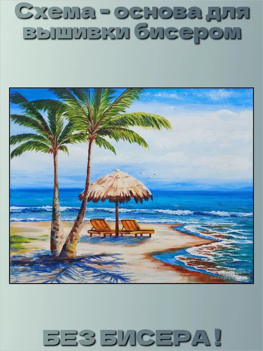 Бисерная радуга Основа для вышивания бисером "Море" 38х30, 38x30