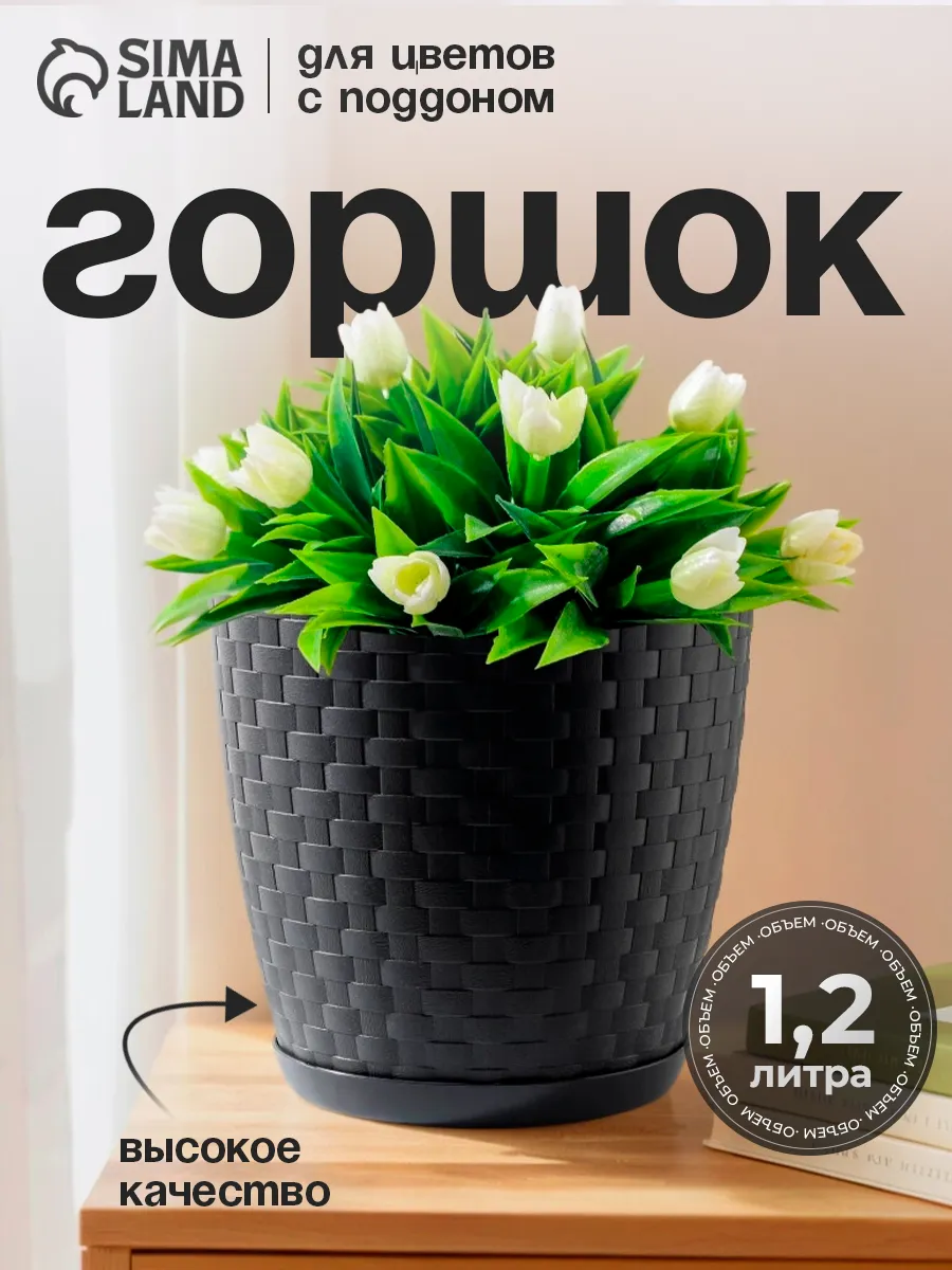 Горшок для цветов с поддоном 1,2 л «Ротанг»