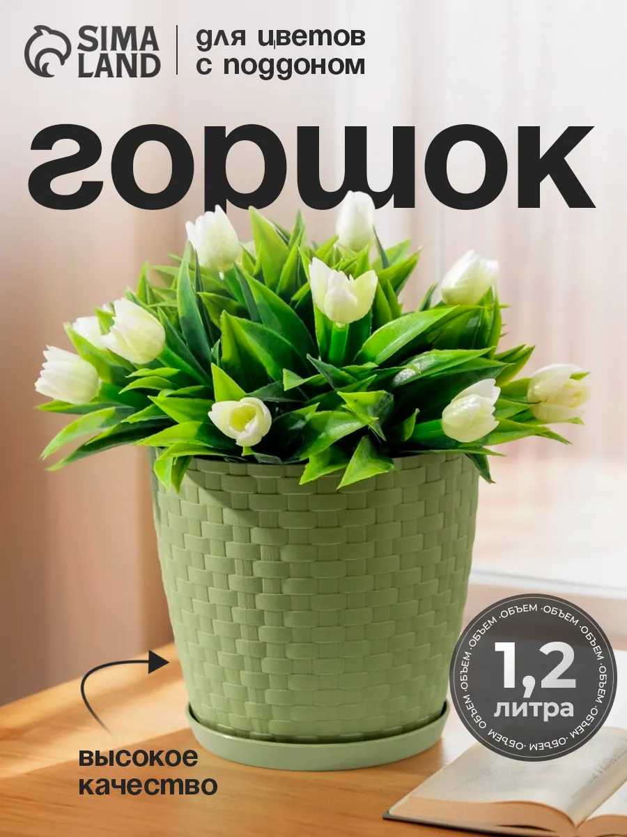 Горшок для цветов с поддоном 1,2 л «Ротанг»