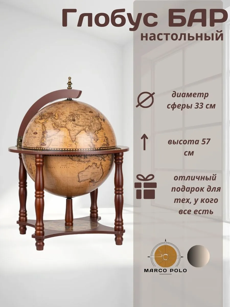 Глобус бар настольный