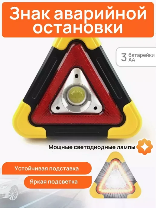 Domestic Знак аварийной остановки, вариант