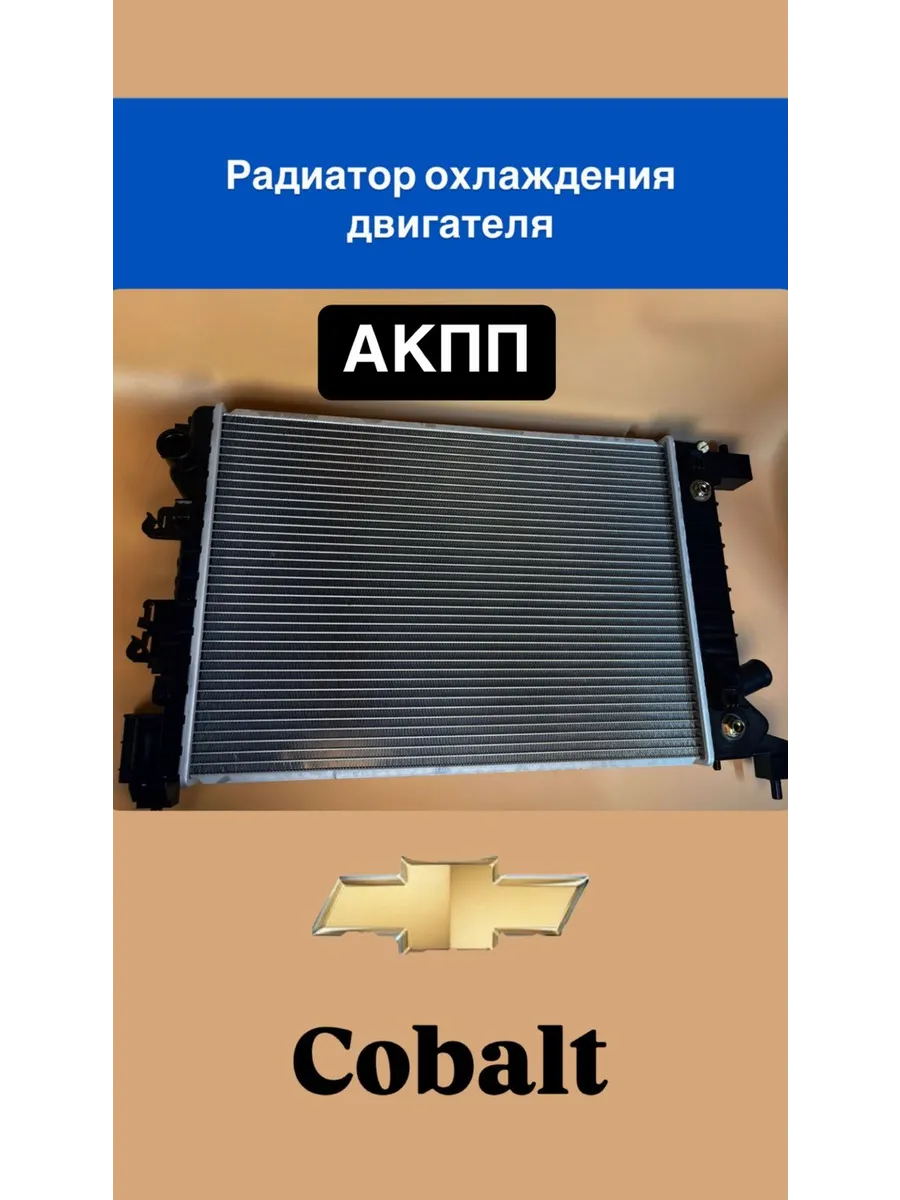 Радиатор охлаждения Кобальт