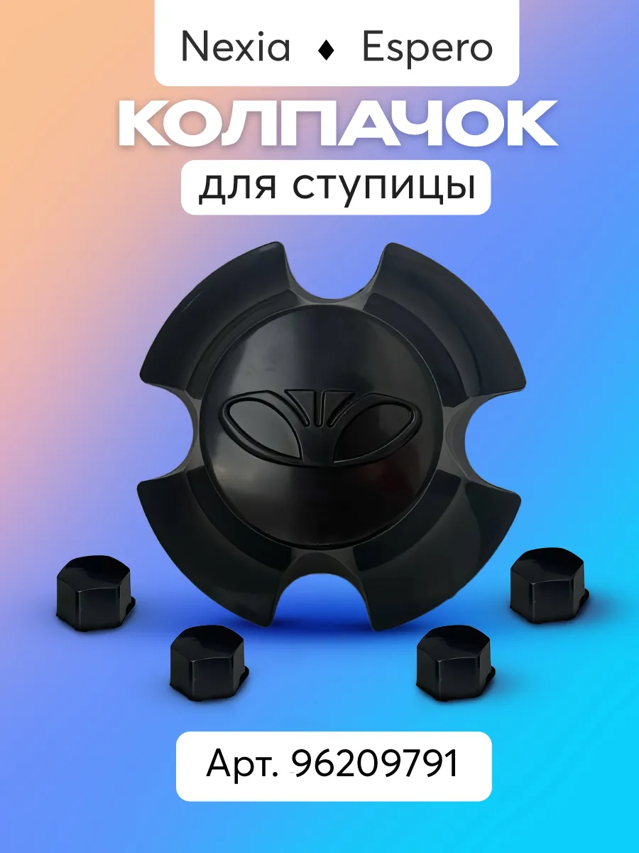 Колпачок ступицы Daewoo Nexia, Espero