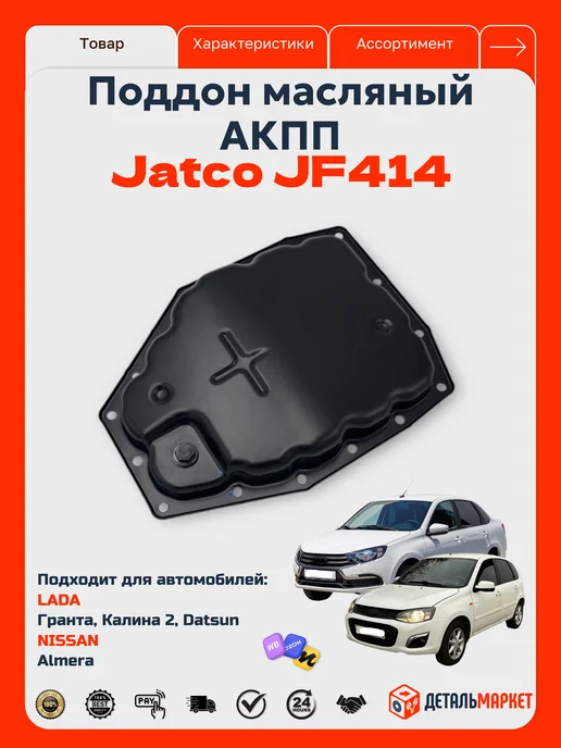 RENAULT Поддон масляный АКПП Jatco для Калина 2, Гранта, Датсун, вариант, фото 2