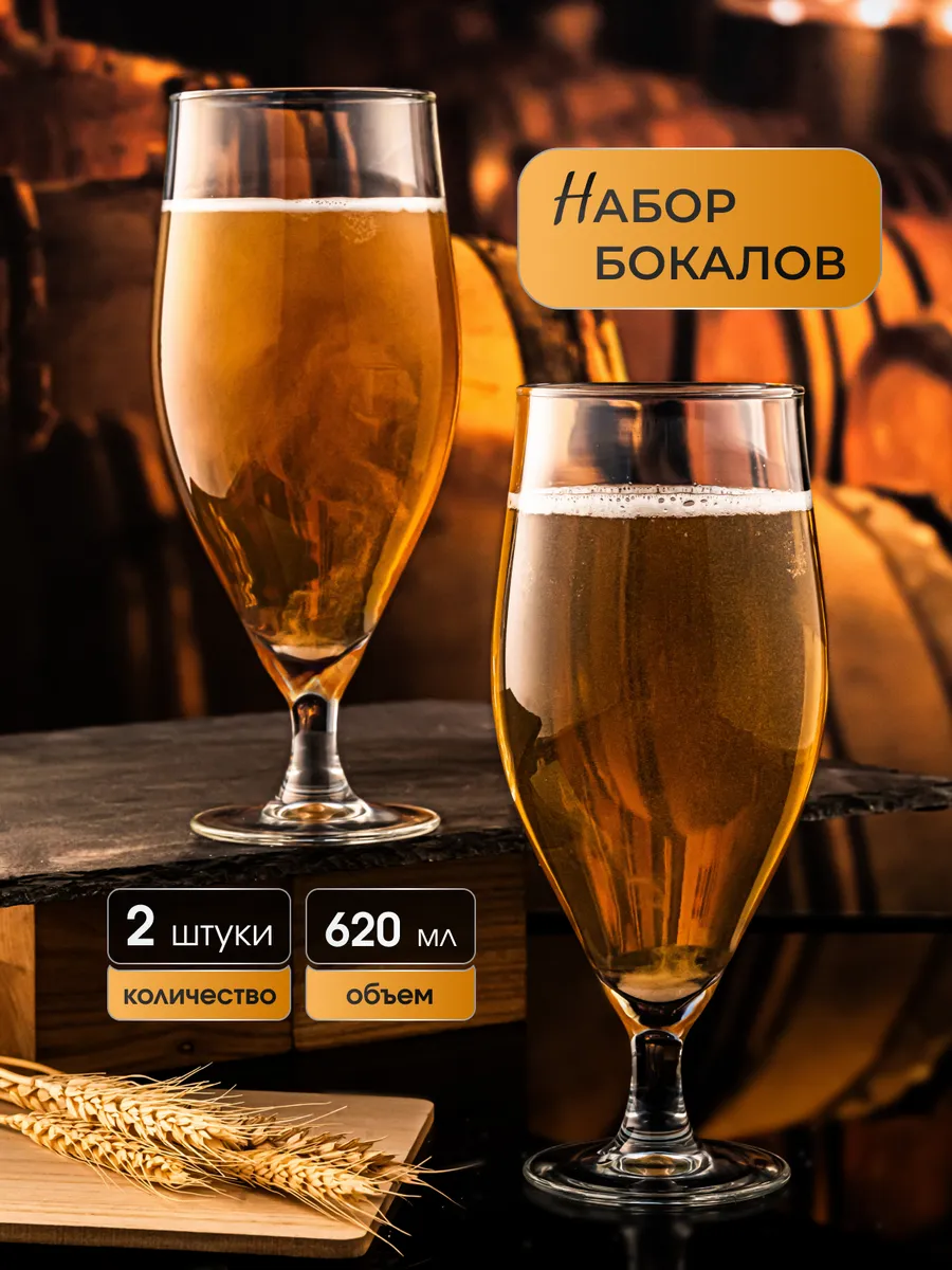 Бокалы для пива, набор 2 шт по 620 мл
