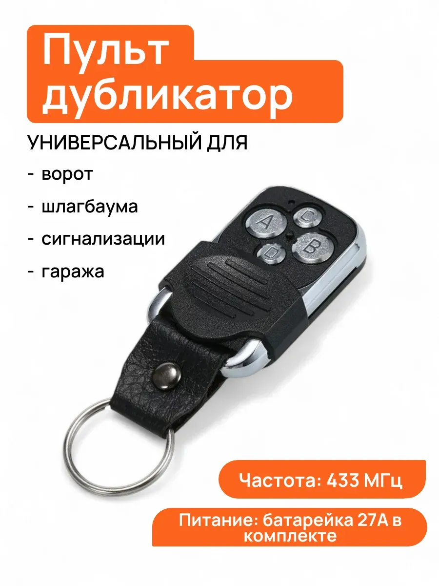 Пульт дистанционного управления для ворот