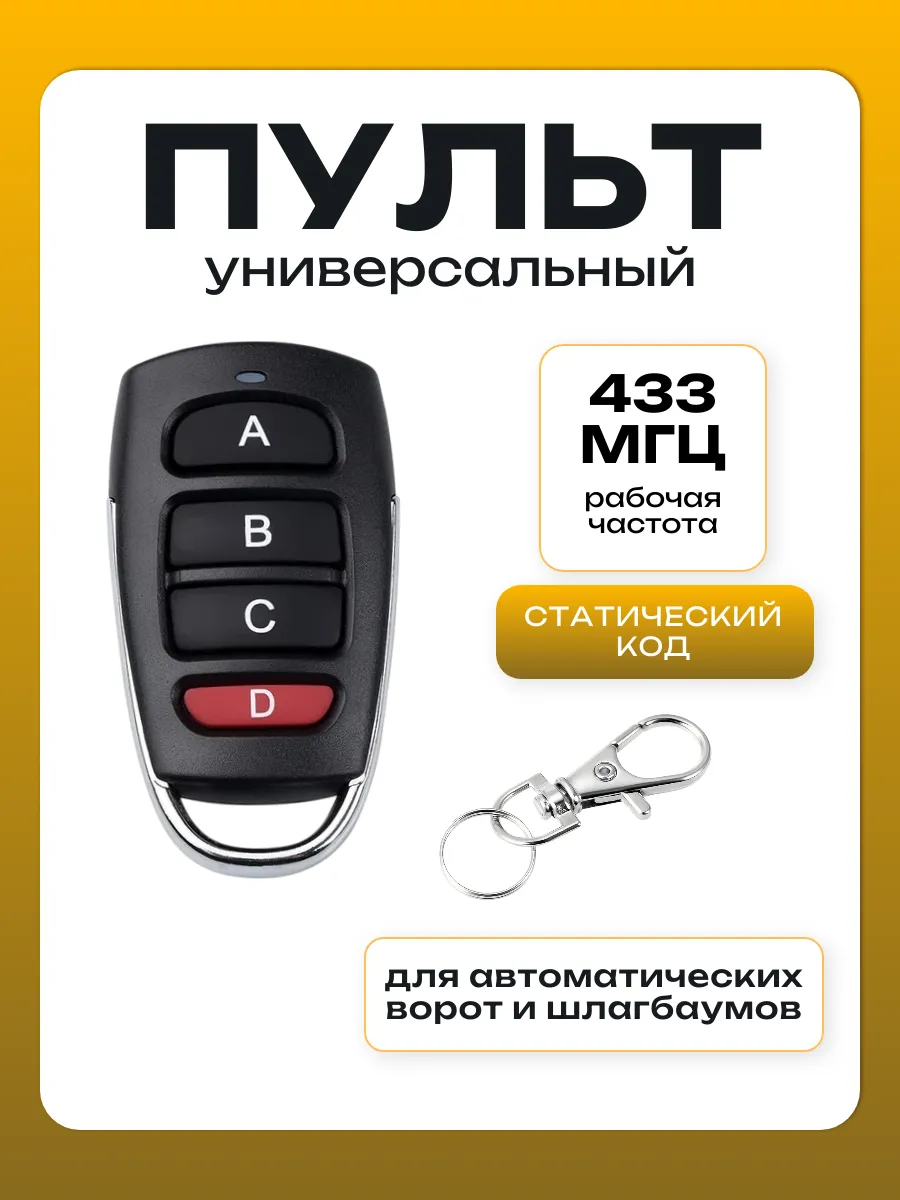 Пульт дистанционного управления для ворот