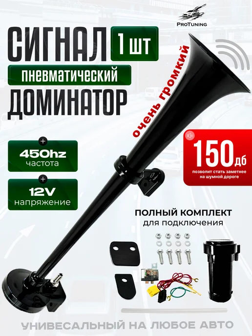 ProTuning Сигнал автомобильный 12в громкий пневмосигнал, вариант